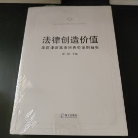 法律创造价值华商律师事务所典型案例解析