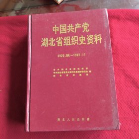 025。。。中国共产党湖北省组织史资料。（1920*秋∽1987*1I）