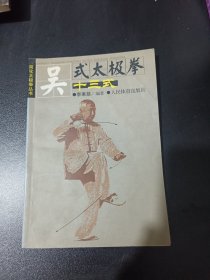 吴式太极拳十三式