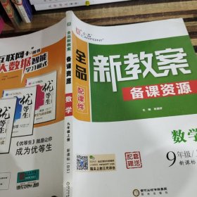 全品新教案备课资源 数学九年级上册