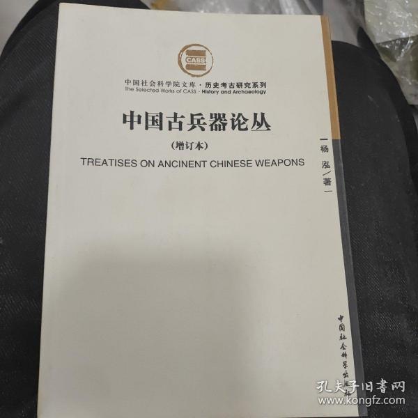 中国古兵器论丛：中国社会科学院文库·历史考古研究系列