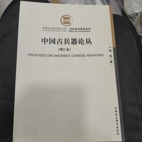 中国古兵器论丛：中国社会科学院文库·历史考古研究系列