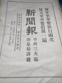 民国《新闻报》广告，销量全国第一，广告效力最好。1947年杂志文章。16开大小一张纸