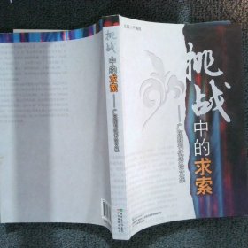 挑战中的求索 : 广东期刊优秀论文集