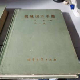 机械设计手册，上册第一第二，两册