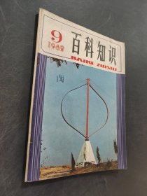 百科知识