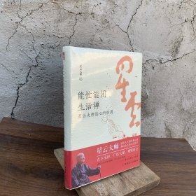 能忙能闲生活禅 : 星云大师谈心的妙用（全新未开封）