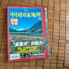 中国国家地理2005  9西藏专辑（加赠52页及地图）