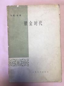 镀金时代