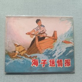 连环画名家作品海子送情报