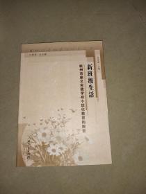 面向未来的基础学校丛书·新班级生活：杭州市崇文实验学校小班化教育的探索