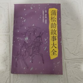 蒲松龄故事大全 签赠本 侧面破损侧面发黄 见图