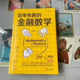 简单有趣的金融数学