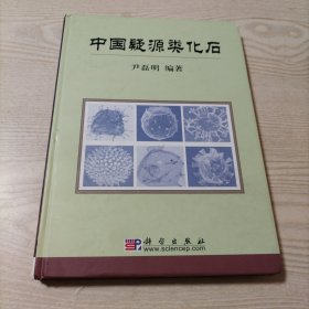 中国疑源类化石（精装本，版权页己无，己发图，介意者勿拍）