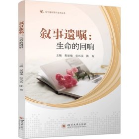 叙事遗嘱：生命的回响，程立楠等
