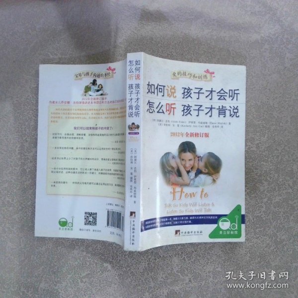 如何说孩子才会听，怎么听孩子才肯说（2012全新修订版）