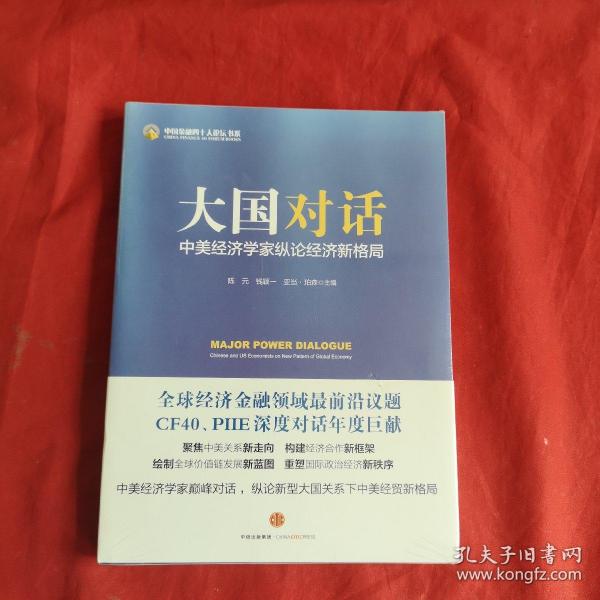 大国对话：中美经济学家纵论经济新格局 未开封.