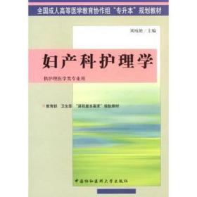 妇产科护理学 护理 刘纯艳主编 新华正版