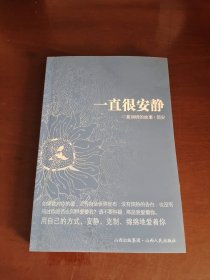 一直很安静：夏润研的故事