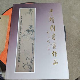 李靖國書畫作品＋一封李靖國本人于69年寫給好友的信＋一副李靖國字畫