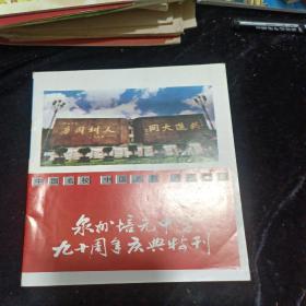 泉州培元中学九十周年庆典特刊