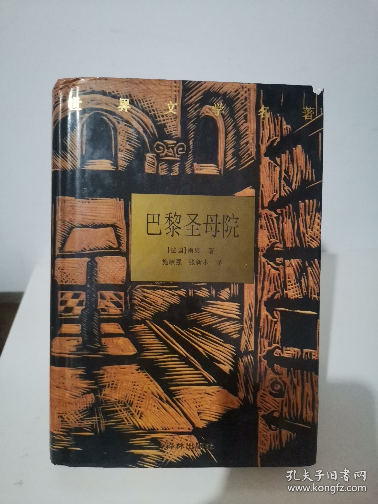 巴黎圣母院 一版一印