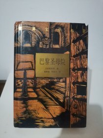 巴黎圣母院 一版一印