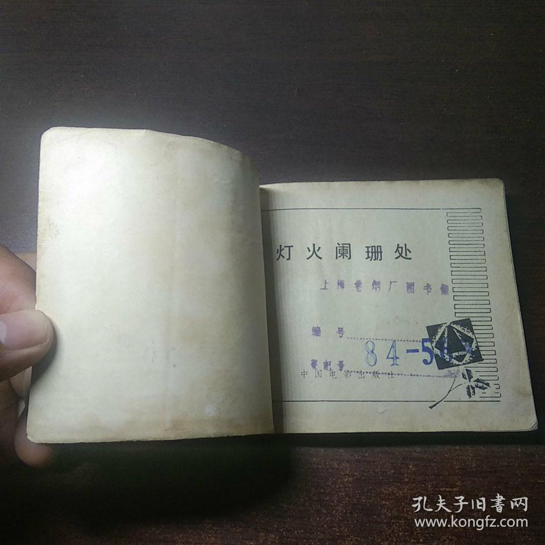 电影连环画 灯火阑珊处