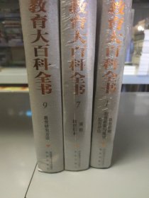 教育大百科全书16开（1.7.9）（三册）