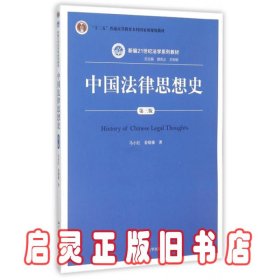 中国法律思想史（第三版）/新编21世纪法学系列教材·“十二五”普通高等教育本科国家级规划教材