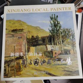 新疆本土油画家刘建国，油画作品集，签名本