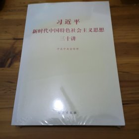 习近平新时代中国特色社会主义思想三十讲（2018版）