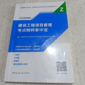 一级建造师 2020教材辅导 2020版一级建造师 建设工程项目管理考点精粹掌中宝