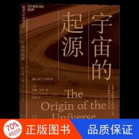 宇宙的起源：一本人人读得懂的宇宙学科普读物，为你揭晓宇宙起源之谜！