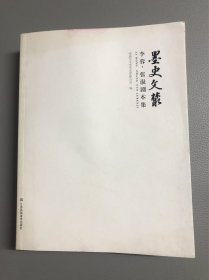 墨史文汇 李蓉·张涢剧本集