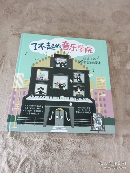 了不起的音乐学院：给孩子的40堂音乐启蒙课