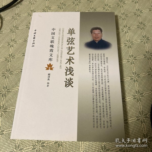 单弦艺术浅谈（一版一印）