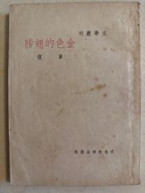 金色的翅膀 民国38年初版
