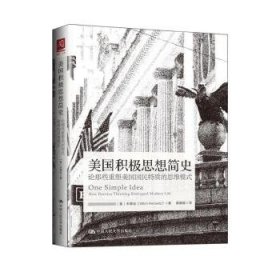 美国积极思想简史(美) 米厚如著普通图书/国学古籍/社会文化