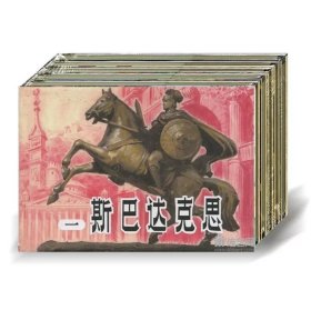 斯巴达克思 全套4册（32开四色印刷绢版）连环画