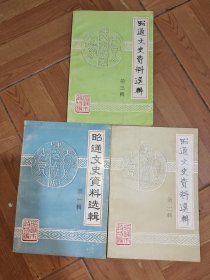 昭通文史资料选辑第一 二 三辑（3本合售）