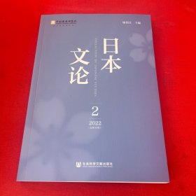 日本文论 2022年第2辑（总第8辑）