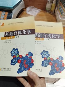 基础有机化学（第三版）上下册：普通高等教育十五国家级规划教材