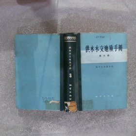 供水水文地质手册 第三册