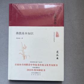 大家小书 佛教基本知识【全新，塑封未拆】