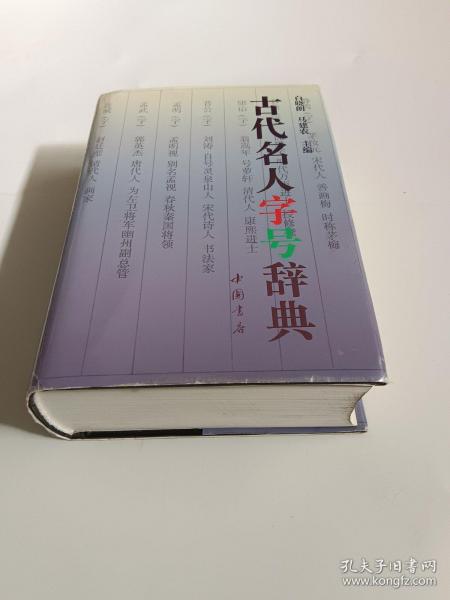 古代名人字号辞典