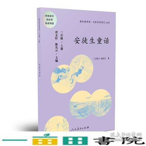 安徒生童话 三年级上册 曹文轩 陈先云 主编 统编语文教科书必读书目 人教版快乐读书吧名著阅读课程化丛书