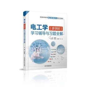 【正版二手】電工學(xué)多學(xué)時(shí)學(xué)習(xí)輔導(dǎo)與習(xí)題全解劉曼玲9787517084303中國(guó)水利水電出版社