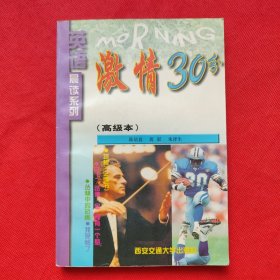 英语晨读系列：激情30分（高级本）