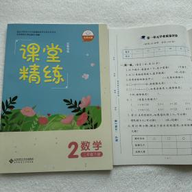 【正版】2023课堂精练数学2/二年级下册北师大版吉林专版附活页卷